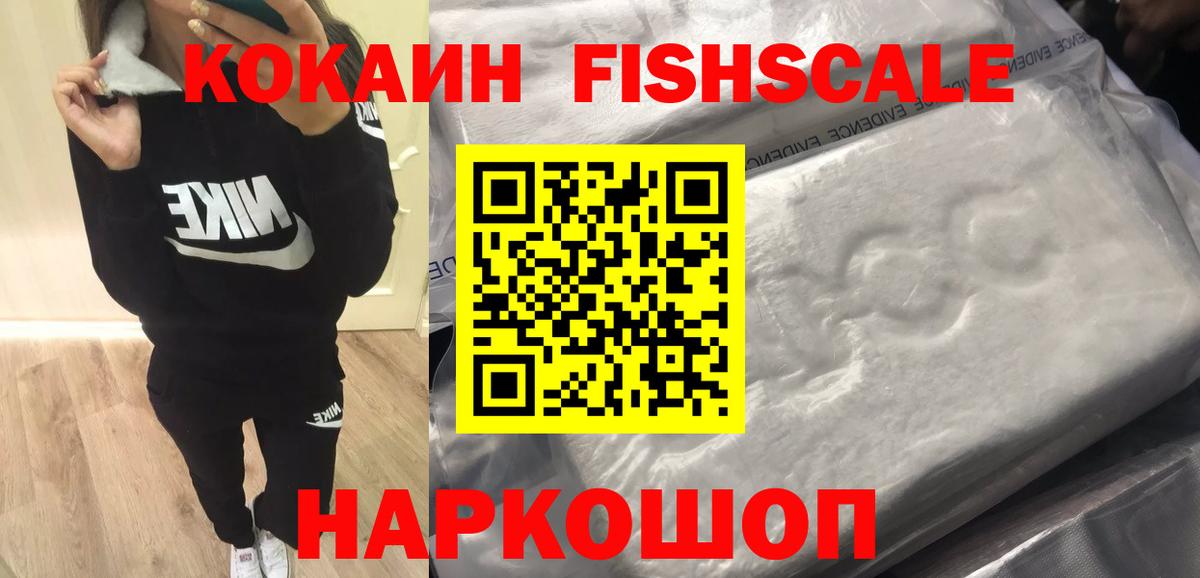 COCAIN 99%  Вход с VPN  Cocaine FishScale  COCAIN  Кубинка 